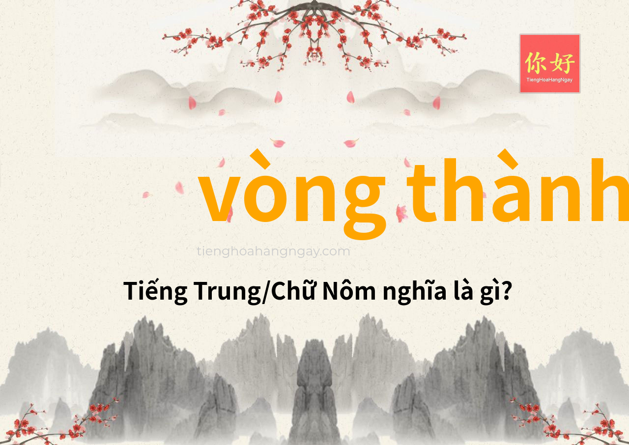vòng thành tiếng Trung là gì?